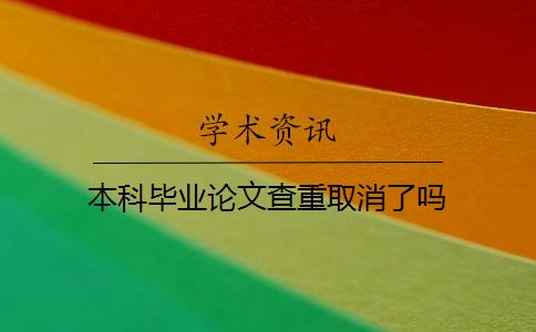 本科毕业论文查重取消了吗 本科毕业论文查重取消了吗
