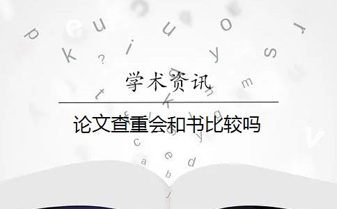 论文查重会和书比较吗