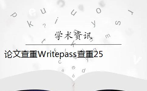 论文查重Writepass查重25.6%知网查重多少？