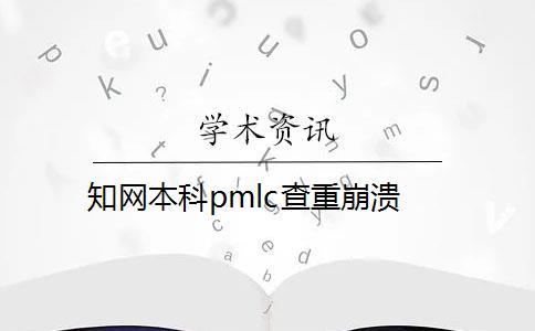 知网本科pmlc查重崩溃