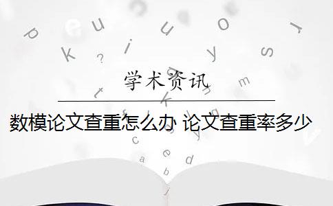 数模论文查重怎么办 论文查重率多少才能过关？