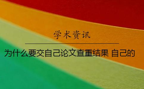 为什么要交自己论文查重结果 自己的毕业论文可以重复自己发表过的论文吗？