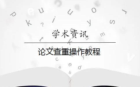 论文查重操作教程