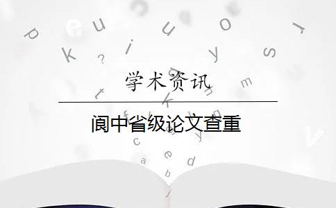 阆中省级论文查重