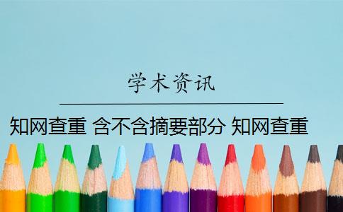 知网查重 含不含摘要部分 知网查重报告中,摘要和参考文献要查吗？