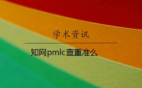 知网pmlc查重准么