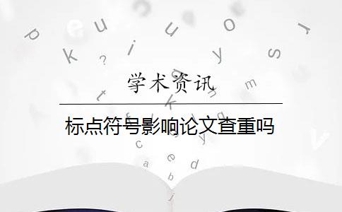 標點符號影響論文查重嗎