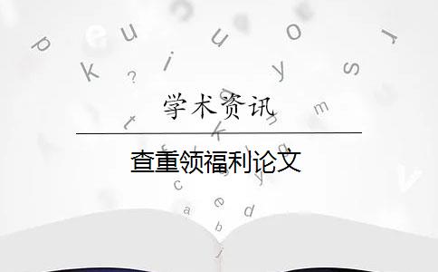 查重領(lǐng)福利論文