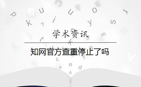 知网官方查重停止了吗