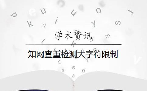 知网查重检测大字符限制