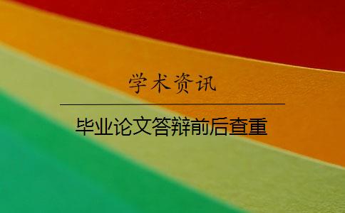 毕业论文答辩前后查重