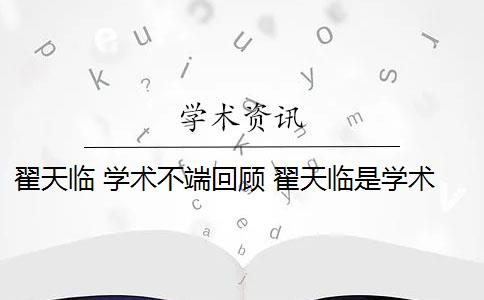 翟天临 学术不端回顾 翟天临是学术不端案例吗？