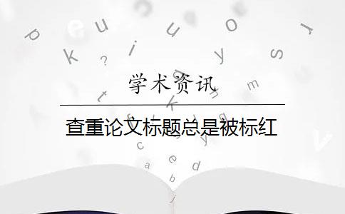 查重论文标题总是被标红