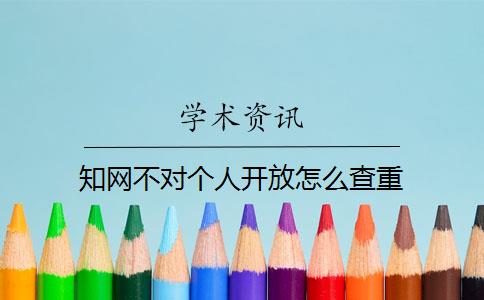 知网不对个人开放怎么查重