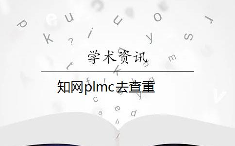 知网plmc去查重