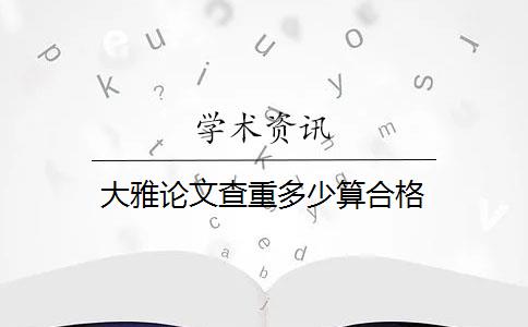 大雅论文查重多少算合格