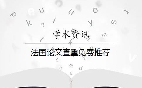法国论文查重免费推荐