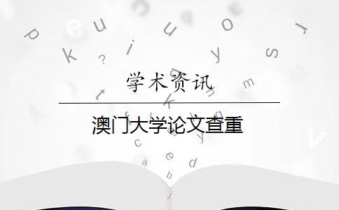 澳门大学论文查重