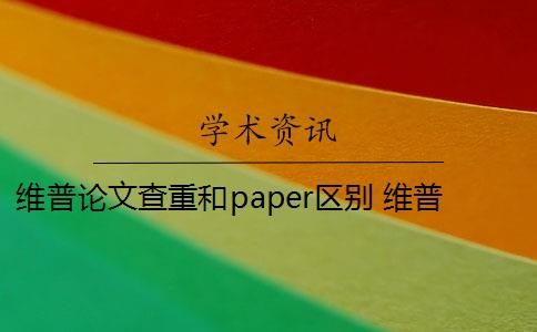 维普论文查重和paper区别 维普,知网,paperpass和维普有什么区别？