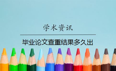 畢業(yè)論文查重結(jié)果多久出