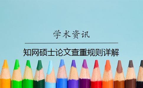 知網(wǎng)碩士論文查重規(guī)則詳解