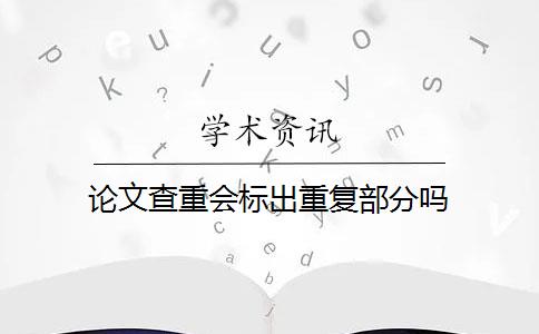 论文查重会标出重复部分吗