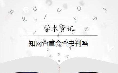 知网查重会查书刊吗