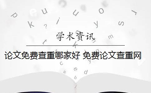 论文免费查重哪家好 免费论文查重网站有哪些？