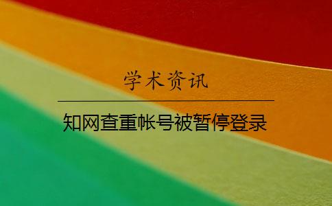 知網(wǎng)查重帳號被暫停登錄