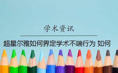 超星尔雅如何界定学术不端行为 如何界定学术不端行为？