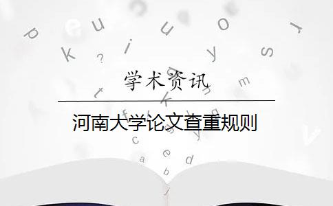 河南大学论文查重规则