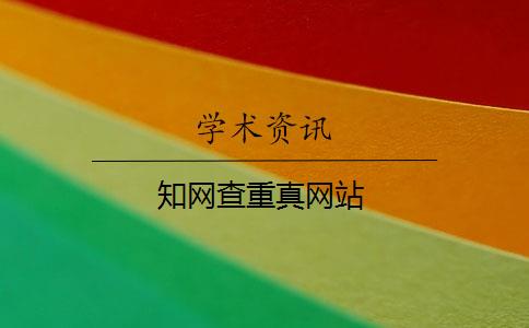 知网查重真网站