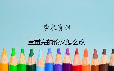 查重完的论文怎么改