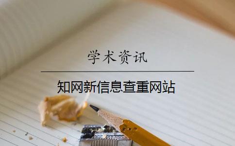 知网新信息查重网站