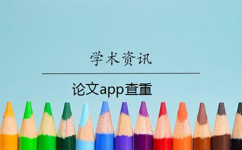 论文app查重