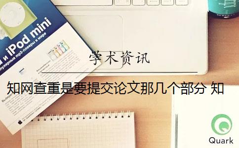 知网查重是要提交论文那几个部分 知网查重如何判断论文的重复率？