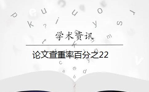 論文查重率百分之22