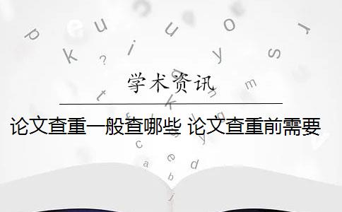 論文查重一般查哪些 論文查重前需要注意什么？