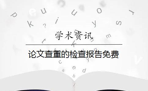 論文查重的檢查報(bào)告免費(fèi)