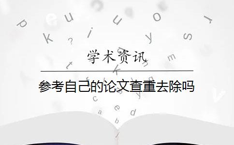 參考自己的論文查重去除嗎