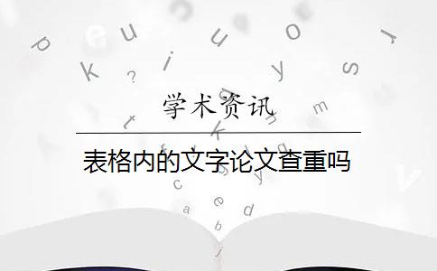 表格内的文字论文查重吗