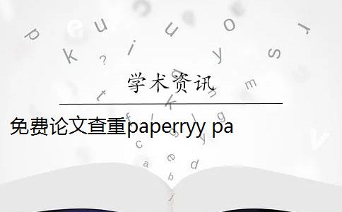 免费论文查重paperryy paperray论文查重系统怎么样？