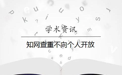 知网查重不向个人开放