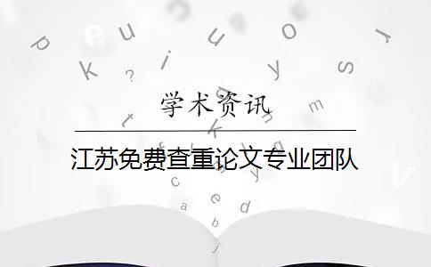 江苏免费查重论文专业团队