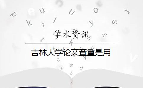 吉林大学论文查重是用