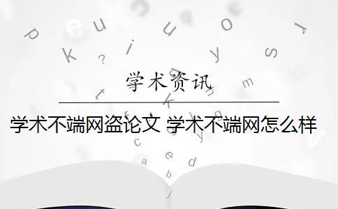 學術(shù)不端網(wǎng)盜論文 學術(shù)不端網(wǎng)怎么樣？