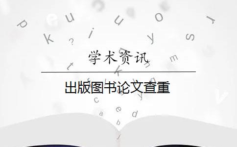 出版圖書論文查重