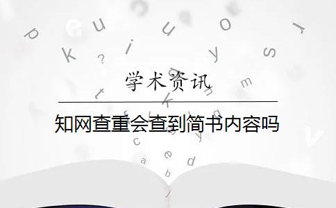 知网查重会查到简书内容吗