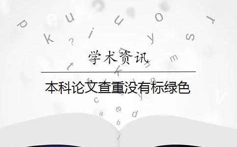 本科论文查重没有标绿色