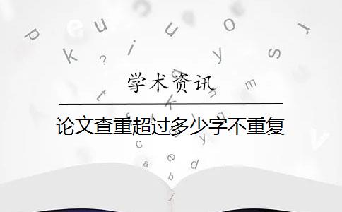 论文查重超过多少字不重复